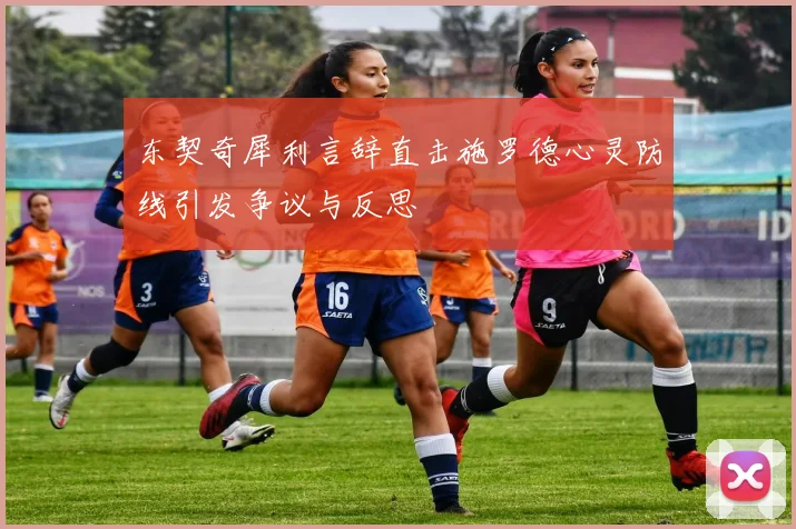 东契奇犀利言辞直击施罗德心灵防线引发争议与反思