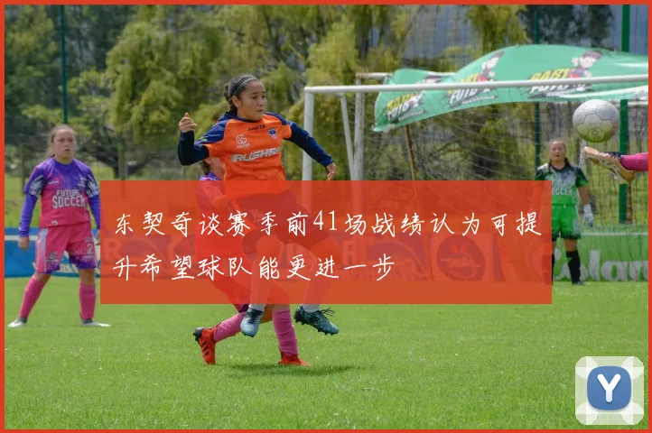 东契奇谈赛季前41场战绩认为可提升希望球队能更进一步